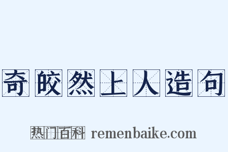 奇皎然上人造句是什么意思的图片